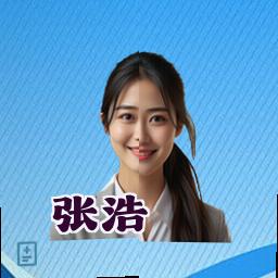 张浩